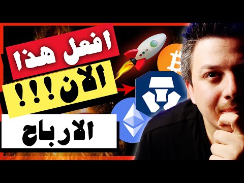 لا تتاخر!!😱 افعل هذا الآن | استراتيجية سحب الارباح | تحليل العملات الرقمية | منصة كريبتو دوت كوم