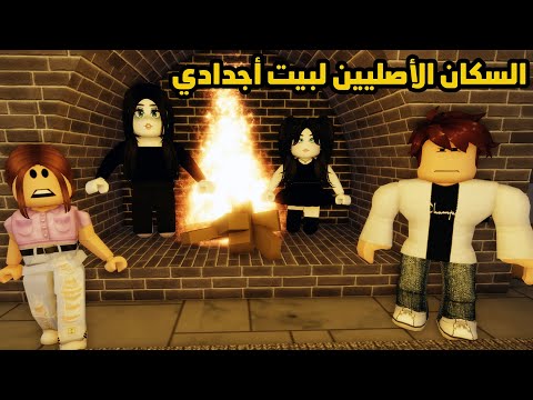 فيلم | السكان الأصليين لبيت أجدادي