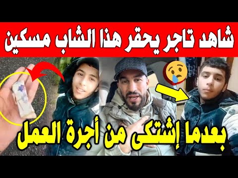 الجزائر 😱😱 شاهد ما فعله تاجر لهذا الشاب صغير بعدما وضع فيديو على أجرة قليلة ومواطن ينتفض له بهذا فعل