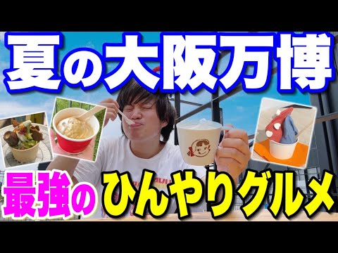 【絶対食べるべき】大阪・関西万博オススメ夏グルメ特集!!