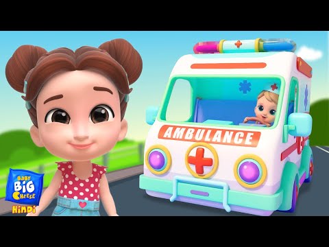 Wheels On The Ambulance, एम्बुलेंस का पहिया घूमे गोल, Best Hindi Rhymes and Kids Songs