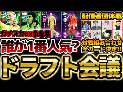 【完結】ガチスカGK指名は●●が過去最多指名に？！遂に全員のスカッド＆対戦カードが完全決定！神展開のドラフト会議遂に完結！ドラフト会議編③【配信者団体戦2025夏 GRAND FINAL】