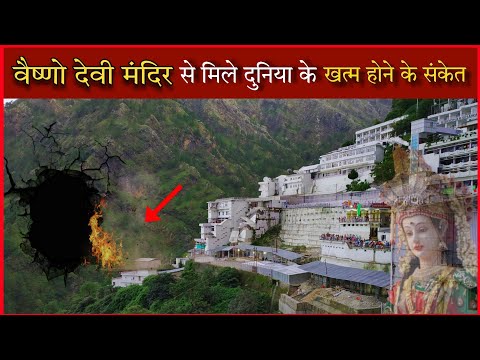 वैष्णो देवी मंदिर से मिले कलयुग के अंत के संकेत | Mystery Of Vaishno Devi Temple, Vaishno Devi Yatra