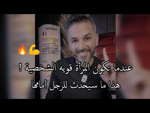 عندما تكون المرأة قويه الشخصية. هذا ما سيحدث للرجل💪🔥 سعد الرفاعي