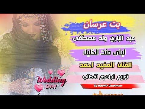 بت عرسان ،عبد الباري و ليلى ،اداء الفنان المفيد احمد ،توزيع الفنان ابراهيم لقطاب