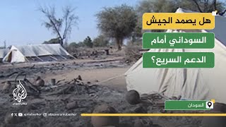 معارك الفاشر.. هل يصمد الجيش السوداني أمام هجمات الدعم السريع؟