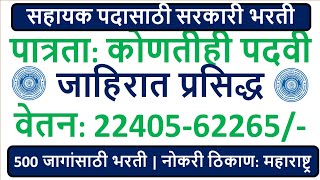 सहायक पदासाठी सरकारी भरती | पात्रता: कोणतीही पदवी | जाहिरात प्रसिद्ध | वेतन: 22405-62265/- |