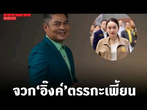 "เทพไท" จวก "อิ๊งค์" ตรรกะเพี้ยนๆ แต่งงานกันคนใต้ ไม่เท่ากับรักคนใต้(1 ธ.ค.67)