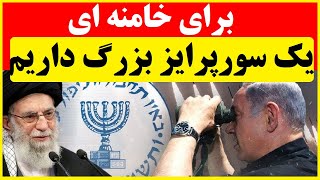 رئیس موساد: خامنه‌ای را شگفت‌زده می‌کنیم