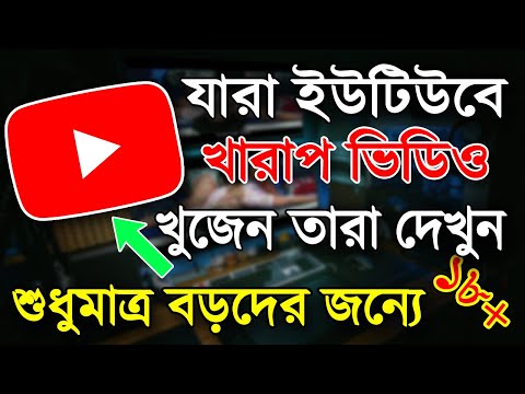 যারা ইউটিউব দিয়ে খা*রা*প ভিডিও দেখতে চান  | 🔥YouTube Entertainment Videos 2022 | YouTube Useful Tips
