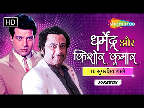 Dharmendra Birthday Special Jukebox | धर्मेंद्र और किशोर कुमार 10 सुपरहिट गाने | Pal Pal Dil Ke Paas