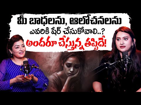 Dr. Spandana : మీ బాధను, ఆలోచనలను ఎవరికి షేర్ చెయ్యాలి | Most Moral Video | SumanTv Today