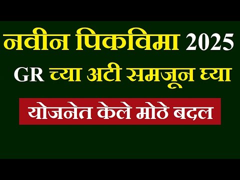 नवीन पिकविमा GR च्या अटी समजून घ्या | kharip pikvima gr batmi 2025 | nuksan bhapayi vatap update