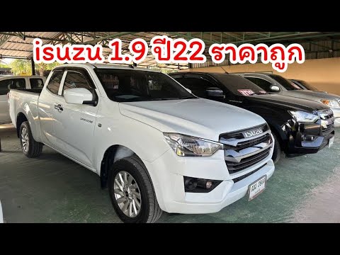 Isuzuดีแมกซ์1.9ขายถูกปี2022สนใจโทร0985984026นิพนธ์ออโตคาร์ยิ