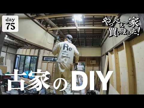 【作業75日目】古家再生DIYは、少しづつ進めて、眺めて、考えて、また少しづつ進んでいく。