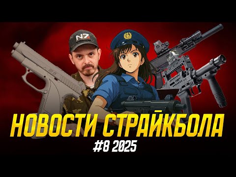 МИНОМЕТ БУЛАВА. АШ-12. ГШ-18, TAC-41 ПОМПА. НОВОСТИ СТРАЙКБОЛА #8 2025