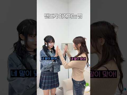 밴드가 화해하는 방법