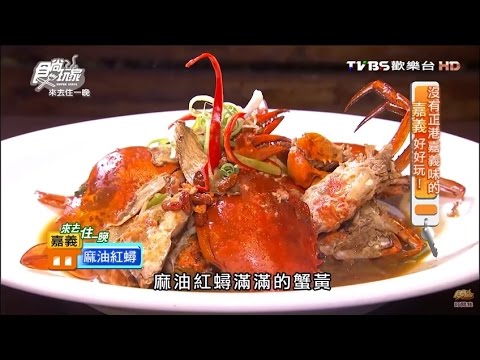 【嘉義】紅蟳城 牛排配海鮮有夠過癮 食尚玩家 20160822