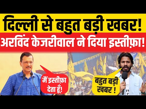 LIVE : बहुत बड़ी खबर, अरविन्द केजरीवाल ने दिया मुख्यमंत्री पद से इस्तीफा ! | Arvind Kejriwal | AAP |