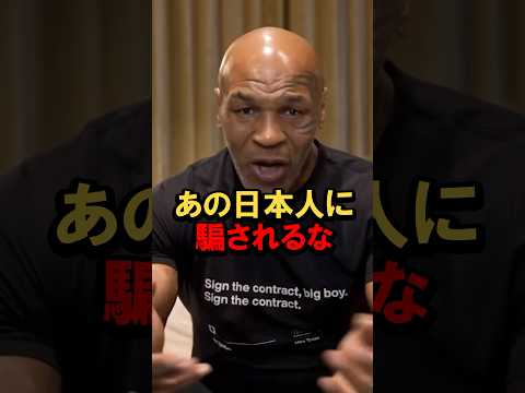 ㊗️200万再生『騙されるな！』伝説タイソンが震えた日本の怪物 #海外の反応 #shorts #井上尚弥