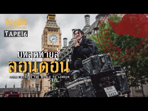 ขี่ข้ามโลกTAPE16ไทยสู่ลอนดอนตอนจบThailandLondon