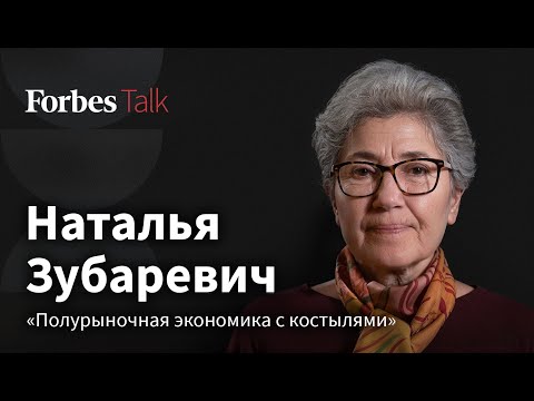 Наталья Зубаревич: кто разгоняет инфляцию, как увольняют айтишников и что не так с ростом экономики