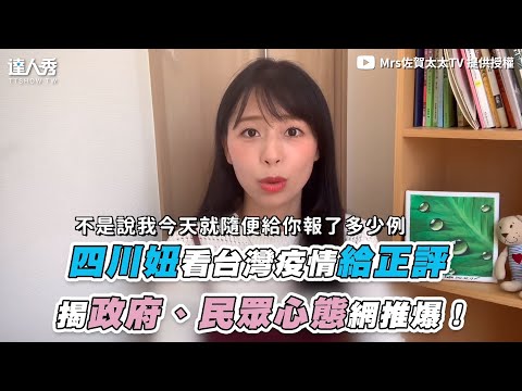 【四川妞看台灣疫情給正評 揭政府、民眾心態網推爆！】｜@Mrs佐賀太太TV