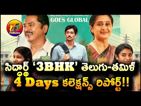 3 BHK Movie 4 Days Collection Worldwide | 3 BHK Movie Day 4 Collection Worldwide | T2BLive