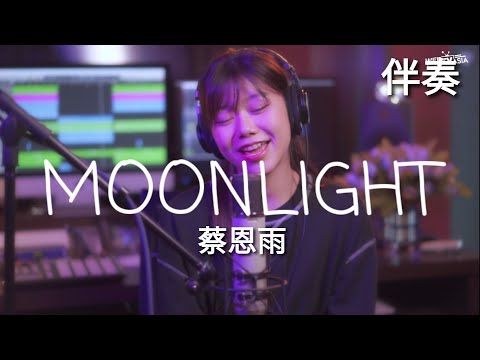 蔡恩雨 (Lil Milk)《Moonlight》 自製伴奏 (無人聲)