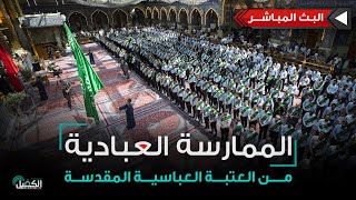 كربلاء المقدسة مباشر الان | الممارسة العبادية من العتبة العباسية المقدسة - نشيد الإباء