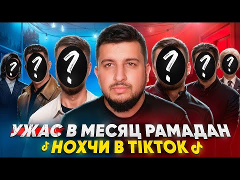 Я НЕ ХОТЕЛ ЭТО ПОКАЗЫВАТЬ | Нохчи буй те хьорш? | ОСАЛ НА | Мархи БУТТ БИЦ БЕЛЛА ВАЙН | Цаьц ма довл