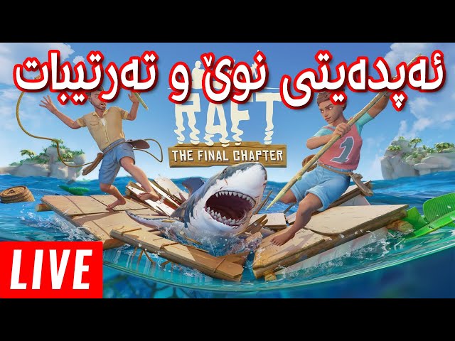 RAFT LIVE Ep.1 | ئەپدەیتی نوێ لە ڕافت