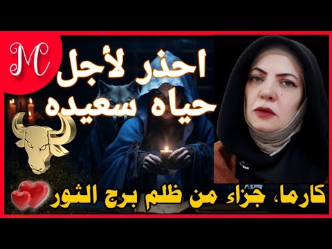 كارما وجزاء من ظلم برج الثور 💕احذر الوقوع ف الفخ💕نعمة العقل💕عودة شغف💕