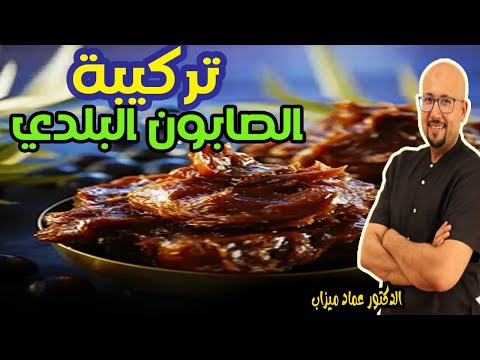 الصابون البلدي المغربي الصابون الاسود الأصلي و منافعه   -   الدكتور عماد ميزاب   -