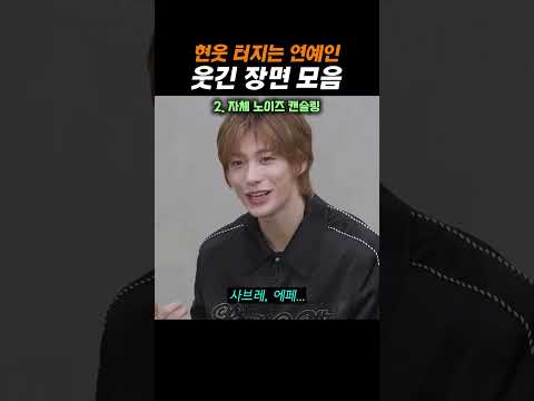 현웃 터지는 연예인 웃긴 장면 모음