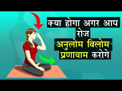क्या होगा अगर आप रोज अनुलोम विलोम प्रणायाम करोगे ! Benefits of Anulom Vilom Pranaym