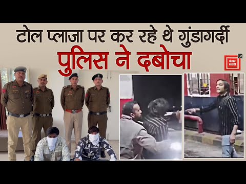 Karnal में टोल मांगने पर भड़के बदमाशों ने की गुंडागर्दी, Viral Video पर पुलिस ने लिया एक्शन