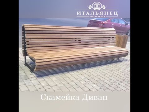 Купить скамейку Диван у производителя по выгодной цене