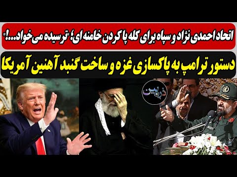 اتحاد احمدی نژاد و سپاه برای کله پا کردن خامنه ای! / دستور ترامپ به پاکسازی غزه و ساخت گنبد آهنین