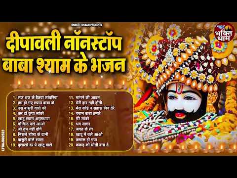 2024 नॉनस्टॉप खाटू श्याम भजन | New Khatu Shyam Bhajan 2024 | श्याम भजन 2024| New Bhajan 2024 | Shyam