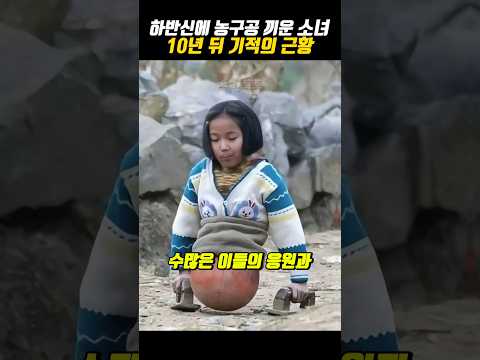 모두를 울린 농구공 소녀의 기적 같은 이야기