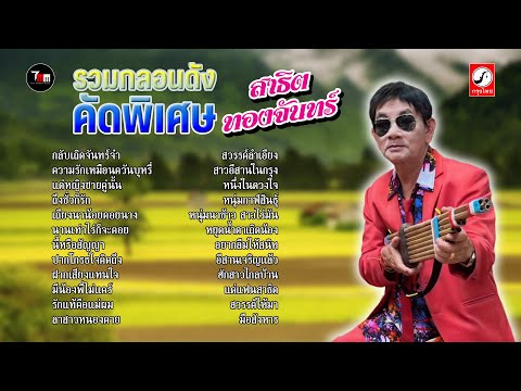 รวมกลอนดัง คัดพิเศษ #สาธิตทองจันทร์ |ThaiModernMusic|