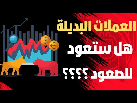 هل العملات الرقمية انتهت ؟؟