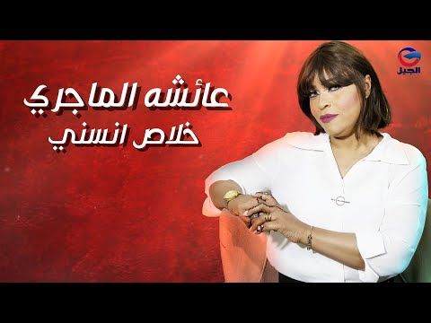 عائشه الماجري خلاص انساني ياريدي Aisha Al-Majri