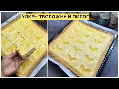 Қонақ күткенге арналған пирог. ПИРОГ ЖАСАУ. Творожный пирог.