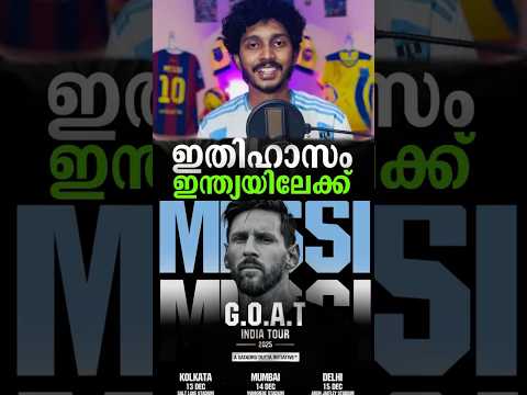 മെസ്സി ഡിസംബറിൽ ഇന്ത്യയിലേക്ക്, ഈ വരവ് കേരളത്തിലേക്കല്ല!! ⚽️🇦🇷