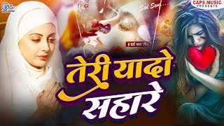 #Bewafai #Gana | #New Sad #Ghazal | Bewafa Song | Zakhmi Dil | TERI YADO KE SAHARE - #songs #Jukebox