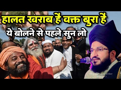 Halat Khrab Hai Waqt Bura Hai Esa Bolne Se Pahle Sun Lo | Mufti Salman Azhari