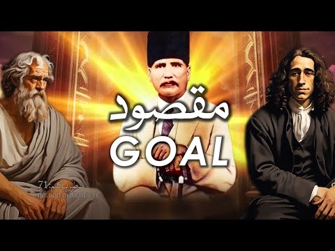 Zarb-e-Kaleem: 71 | Maqsood | مقصود | Allama Iqbal | Iqbaliyat | AadhiBaat