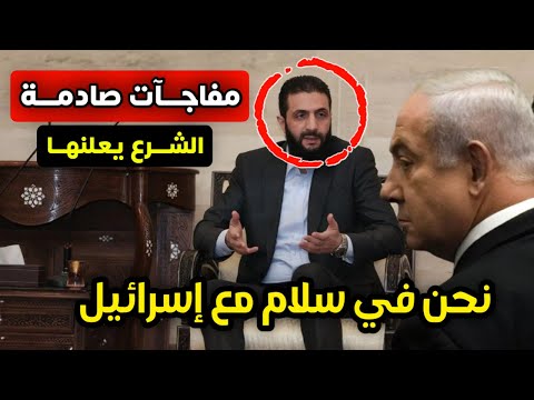 مفاجآت صادمة - أحمد الشرع يعلنها - نحن في سلام مع إسرائيل ومصدر يكشف مكان تواجد شبيحة الأسد